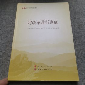 将改革进行到底（第五批全国干部学习培训教材）