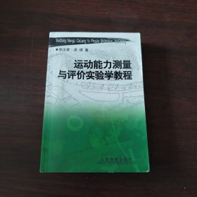 运动能力测量与评价实验学教程