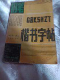 钢笔楷书字帖（新编百家姓）