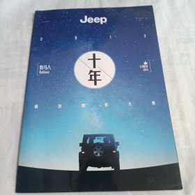 Jeep 牧马人十周岁 极致摄影大赛(16开摄影画册)