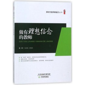 【正版书籍】教育用书桃李书系：做有理想信念的教师