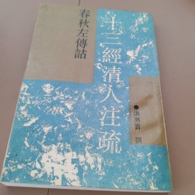 春秋左传诂