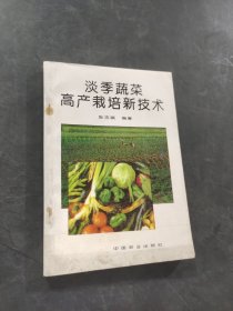 淡季蔬菜高产栽培新技术