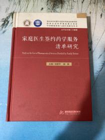 家庭医生签约药学服务清单研究