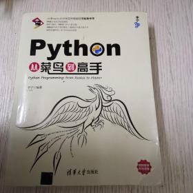 Python从菜鸟到高手