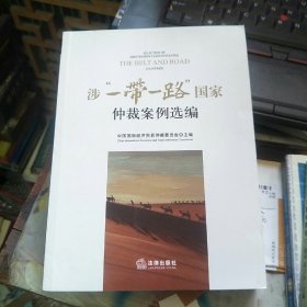 涉“一带一路”国家仲裁案例选编