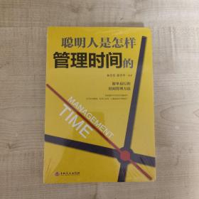 聪明人是怎样管理时间的（32开平装）未拆封