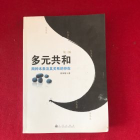 多元共和:两种本像及其关系的存在第三版