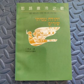 耶路撒冷之歌