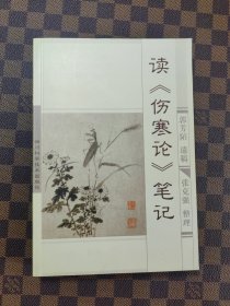 讀《傷寒論》筆記
