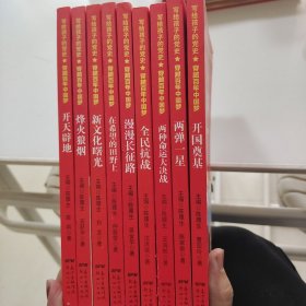 写给孩子的党史穿越百年中国梦9本合售开国奠基