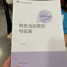 商务活动策划与实施