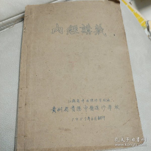 《内经讲义》(下) 江苏省中医进修学校编 贵州省贵阳中医进修学校1957年6月印 16开油印本