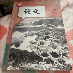 语文七年级上册（2024）