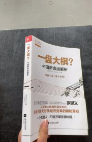 一盘大棋？中国新命运解析