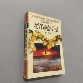 現(xiàn)代閑情小品