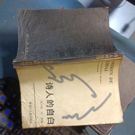 詩(shī)人的自白