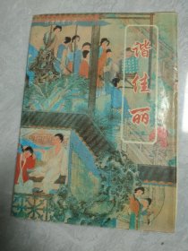 明代小说辑刊 第一辑