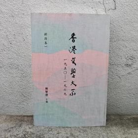 香港商务版  陈智德《香港文學大系 1950-1969 新詩卷一》（锁线胶订）