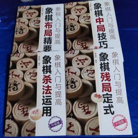 象棋入门与提高：象棋布局精要（升级版）全4册