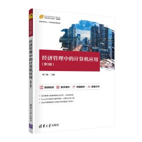 經(jīng)濟(jì)管理中的計算機(jī)應(yīng)用（第3版）
