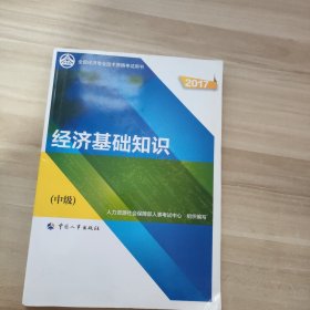 (2017)全国经济专业技术资格考试用书:经济基础知识(中级)