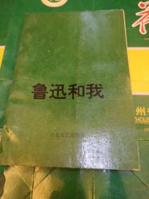 魯迅和我
