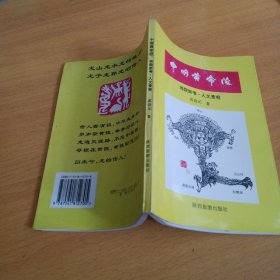 中国黄帝陵:地貌新考·人文景观（签名铃印本）