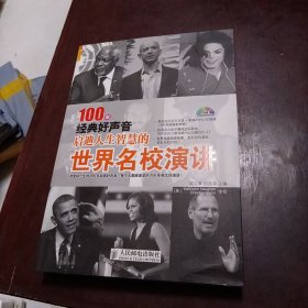 100年经典好声音：启迪人生智慧的世界名校演讲（附光盘）