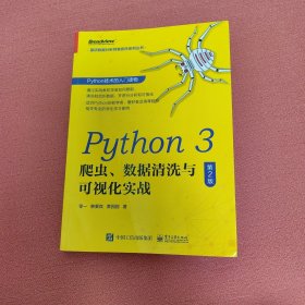 Python3爬虫、数据清洗与可视化实战（第2版）(博文视点出品)