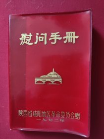 慰问手册