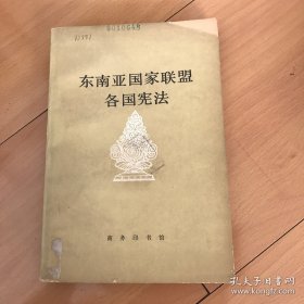东南亚国家联盟各国宪法