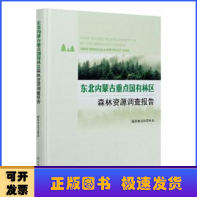 东北内蒙古重点国有林区森林资源调查报告(精)