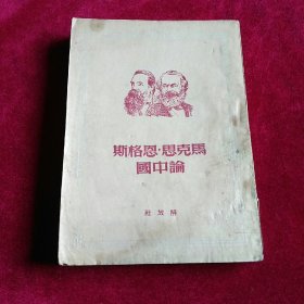 马克思恩格斯是中国。东北根据北京出版50版重印。