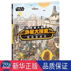 星球大战外星大搜索(1游侠追缉令) 幽默漫画 (美)迪士尼公司 新华正版