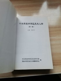 中共阳泉市郊区党史人物（第一集 首版 印量不大 2007年 95品）