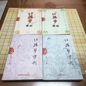 《红楼梦学刊》共39本合售（1983年全，1992年34,1993年全，1994年全，1995年全，1996年全，1998年4，1999年全，2000年全，2001年全，2002年全）