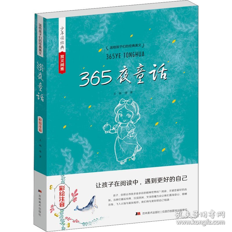 365夜童话 彩绘注音 9787557533304