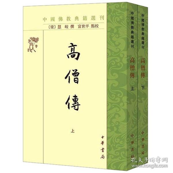 高僧传（中国佛教典籍选刊·全2册）