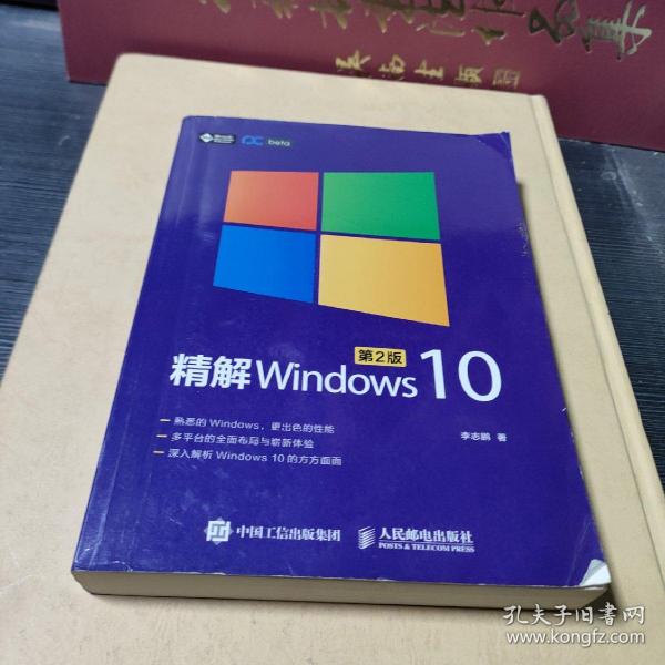 精解Windows 10（第2版）