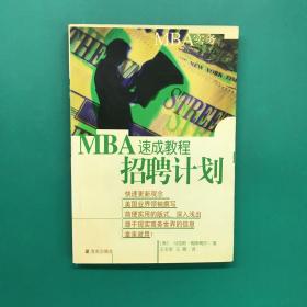 MBA速成教程.招聘计划