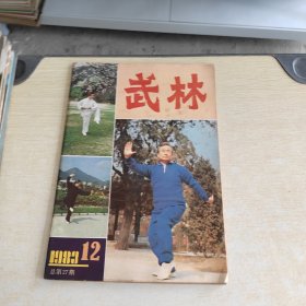 武林 1983 12'