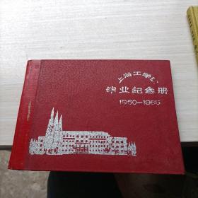 上海工学院毕业纪念册 1960-1965