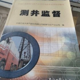 中国石油勘探与生产公司专业技术系列培训教材：测井监督