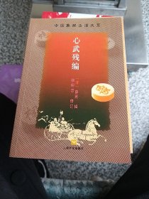 心武残编