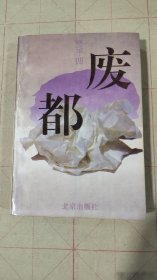 废都（1993年一版一印 此书书边有黄斑）