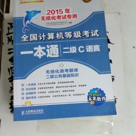 全国计算机等级考试一本通：二级C语言（2015年无纸化考试专用）