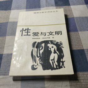 性爱与文明