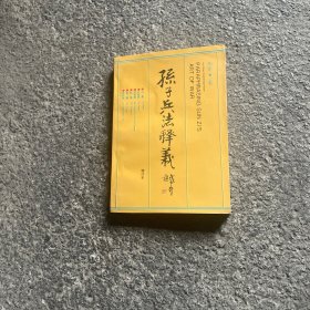 孙子兵法释义