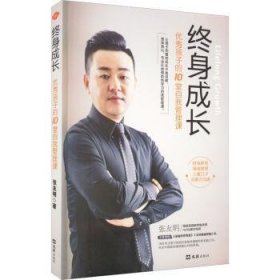 终身成长：优秀孩子的10堂自我管理课